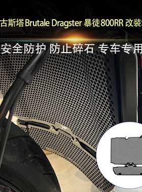 适用奥古斯塔Brutale Dragster 暴徒800RR改装水箱网散热器防护网