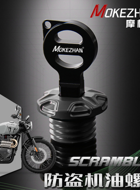 适用凯旋Scrambler 900 1200 XE X改装 铝合金防盗机油盖螺丝配件