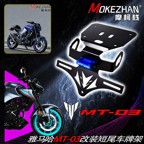 适用19-25款雅马哈MT03 MT25 YZFR3/R25改装竞技短尾车牌架牌照架
