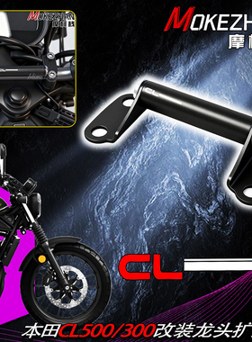 适用本田CL500 CL300 改装龙头导航支架车把多功能扩展横杠配件