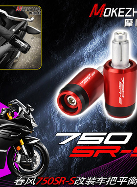 适用春风750SR-S 750SRS改装手把堵车把两端加重平衡端子防摔堵头