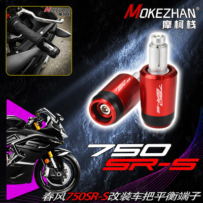 适用春风750SR-S 750SRS改装手把堵车把两端加重平衡端子防摔堵头