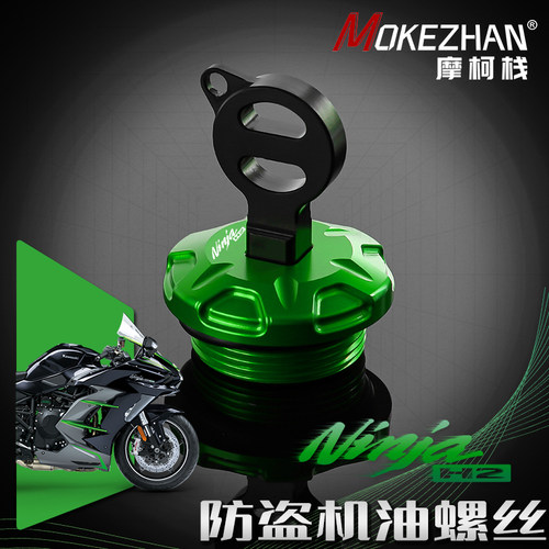 适用川崎Ninja H2 SX/SE/Plus改装 铝合金防盗机油螺丝防撬机油盖
