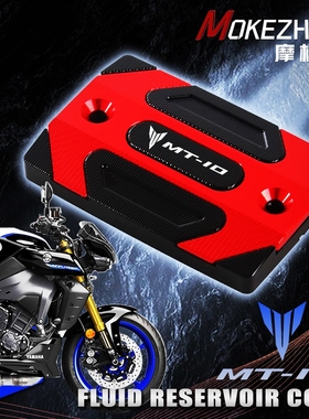 适用雅马哈MT10 MT09 MT07 MT03 改装刹车上泵盖油杯盖刹车油壶盖