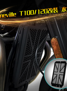 适用凯旋 Bonneville Bobber T100 T120 改装水箱网 散热器防护罩