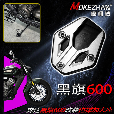 适用奔达黑旗600 黑旗950 改装铝合金边撑加大座防滑边脚垫配件