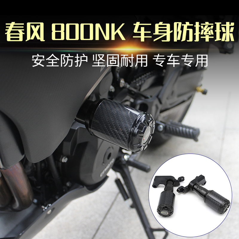 春风800NK改装车身防摔胶防摔球