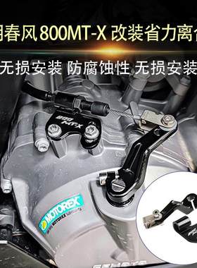 适用于春风800MT-X改装 铝合金离合液压一指手感省力离合器改装件