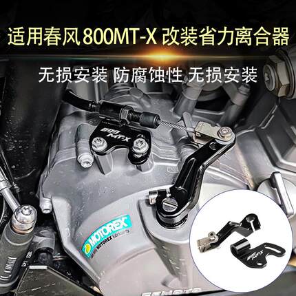适用于春风800MT-X改装 铝合金离合液压一指手感省力离合器改装件