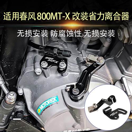 适用于春风800MT-X改装 铝合金离合液压一指手感省力离合器改装件