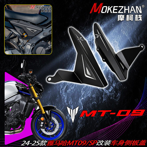 24-26适用雅马哈MT09/SP MT07 改装车身左右侧板装饰盖保护罩配件