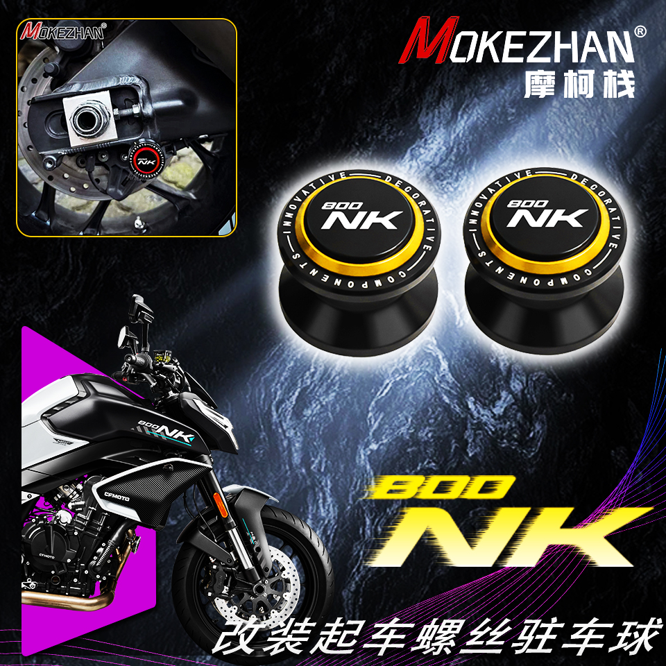 适用春风800NK 650NK 450NK 改装铝合金起车钉起车螺丝驻车球配件