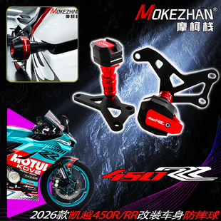 2026款适用凯越450R 450RR 曼岛二代 改装车身防摔球防摔棒防摔胶