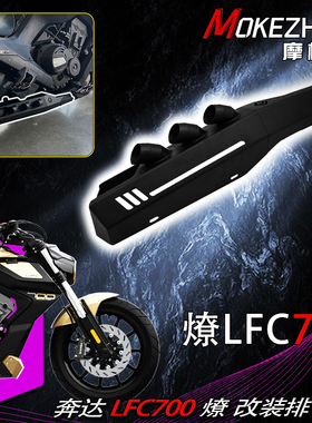 适用奔达燎700 LFC700燎改装排气罩排气防烫盖排气防摔保护盖配件
