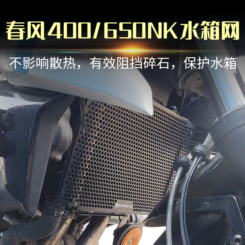 适用春风400NK 650NK 21-23年改装水箱护网防护罩水箱网保护网