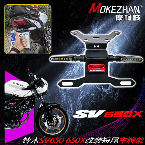 适用铃木SV650 SV650X 15-26款改装战斗款短尾固体车牌架牌照架框