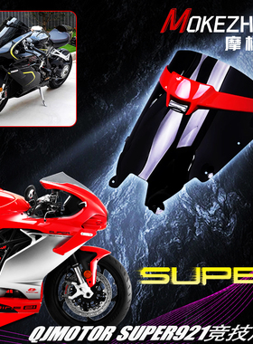 适用钱江QJMOTOR Super921 改装竞技风挡加高挡风无损安装导流罩