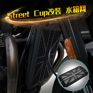 适用凯旋 街杯 Street Cup 17-22年 改装散热器护罩水箱网保护网