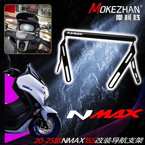 20-26款适用雅马哈NMAX155 改装风挡手机导航支架多功能扩展支架