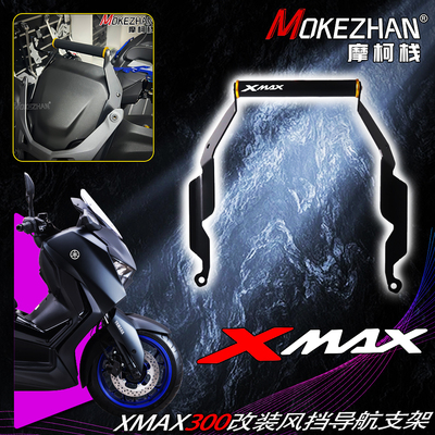 适用25款雅马哈XMAX300 改装风挡手机导航支架多功能扩展支架配件