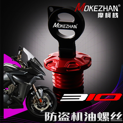 适用升仕310X/T 310/V/R/M/VX 改装铝合金防盗机油盖机油螺丝配件