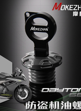 适用凯旋戴托纳660 DAYTONA660改装铝合金防盗机油盖机油螺丝配件