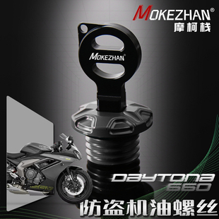 适用凯旋戴托纳660 DAYTONA660改装铝合金防盗机油盖机油螺丝配件