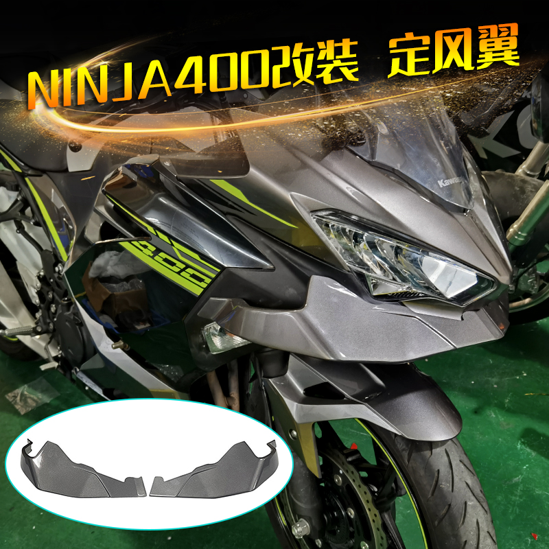 川崎忍者ninja400改装定风翼