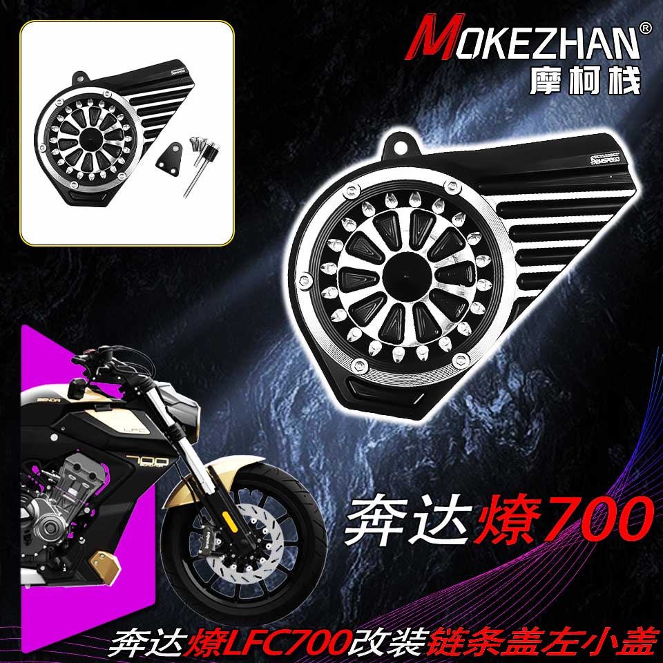 适用奔达燎700 LFC700燎改装铝合金左小盖小链条齿轮盖电机盖配件图片