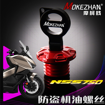 适用本田佛沙NSS750 XADV750改装铝合金防盗机油尺机油盖机油螺丝