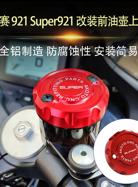适用钱江赛921 QJMOTOR Super921 改装铝合金前刹车油壶盖上泵盖
