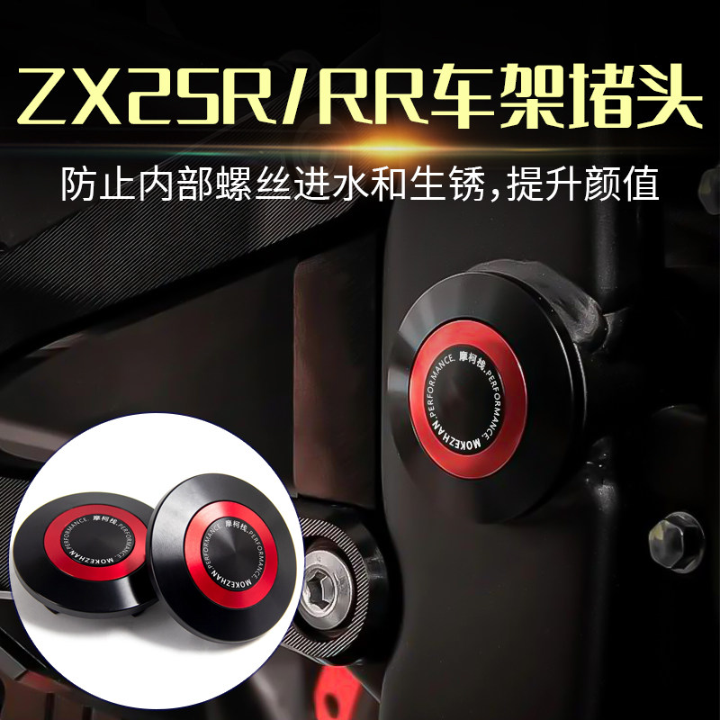 适用川崎忍者NINJA ZX25R ZX25RR改装车身塞车架装饰螺丝车身堵头