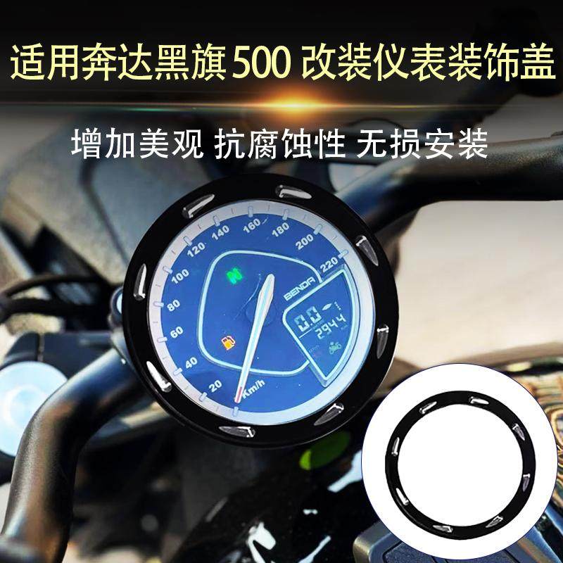 适用奔达黑旗500 改装铝合金仪表盖仪表保护罩防护罩外壳装饰配件