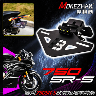 适用春风750SR-S 改装战斗款短尾折叠车牌架固体牌照架750SRS配件