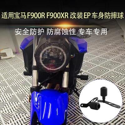 适用宝马F900R F900XR F750GS/F850GSADV 改装EP车身防摔球防摔棒