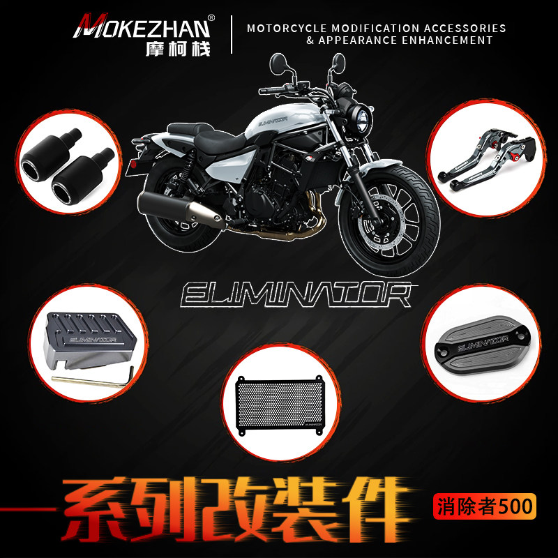 适用川崎消除者Eliminator500/SE 改装车身防摔球排气防摔水箱网