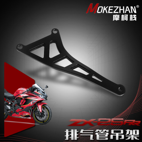 适用川崎忍者ZX25R ZX25RR改装赛道后脚踏排气管支架排气管吊架