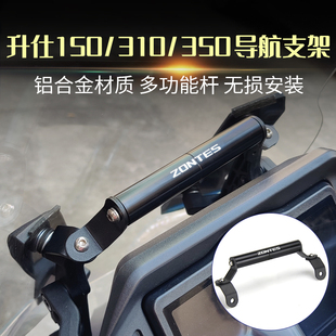 适用升仕150D 150M手机导航支架350D/M 310M改装风挡拓展杆支架