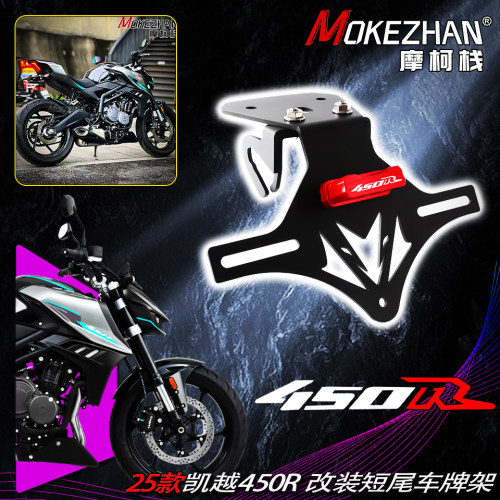 适用凯越450R 25-26款改装短尾一体车牌架战斗形牌照架牌照框配件