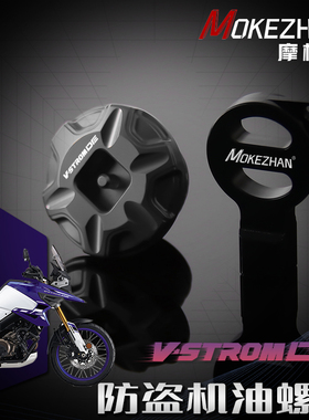 适用铃木V-strom 800 1050 800DE 1050DE 1050XT改装防盗机油螺丝