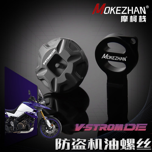 适用铃木V-strom 800 1050 800DE 1050DE 1050XT改装防盗机油螺丝