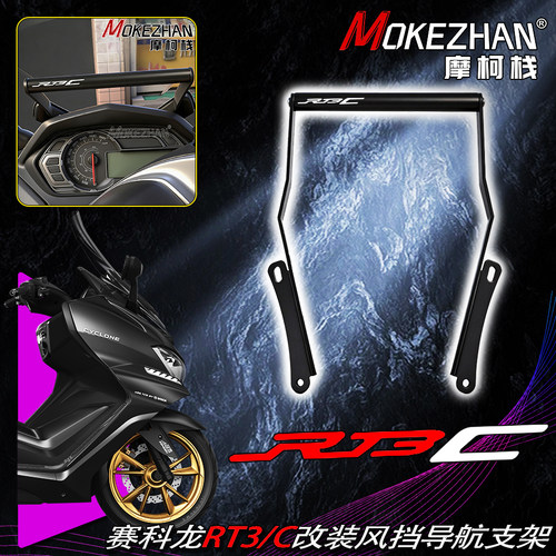适用赛科龙RT3C RT3 ZS250T-3B改装风挡手机导航支架扩展横杠配件