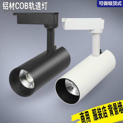 led射灯 服装店铺轨道灯超亮明装聚光导轨式条服装店节能暖中性光