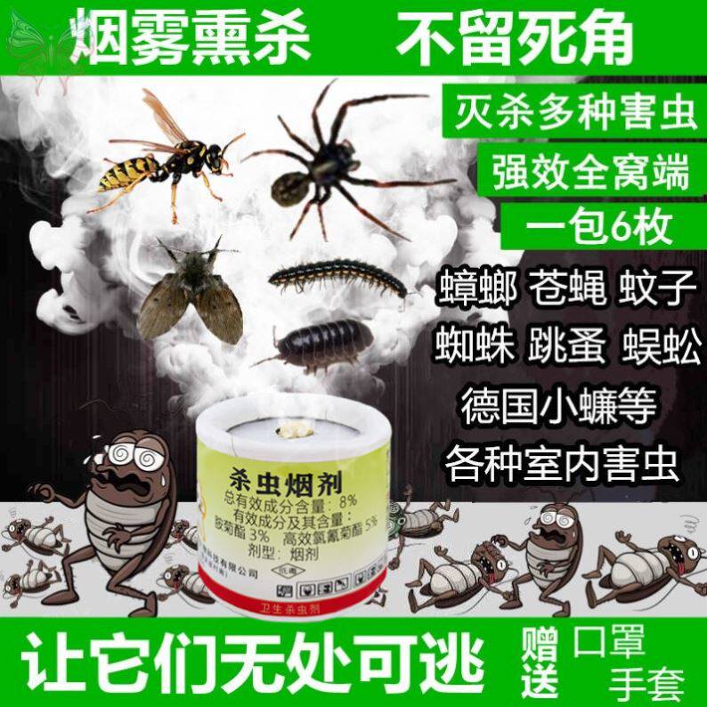 熏虫药烟雾室内家用房间驱虫神器消灭蟑螂药除苍蝇蚊子药大棚除虫