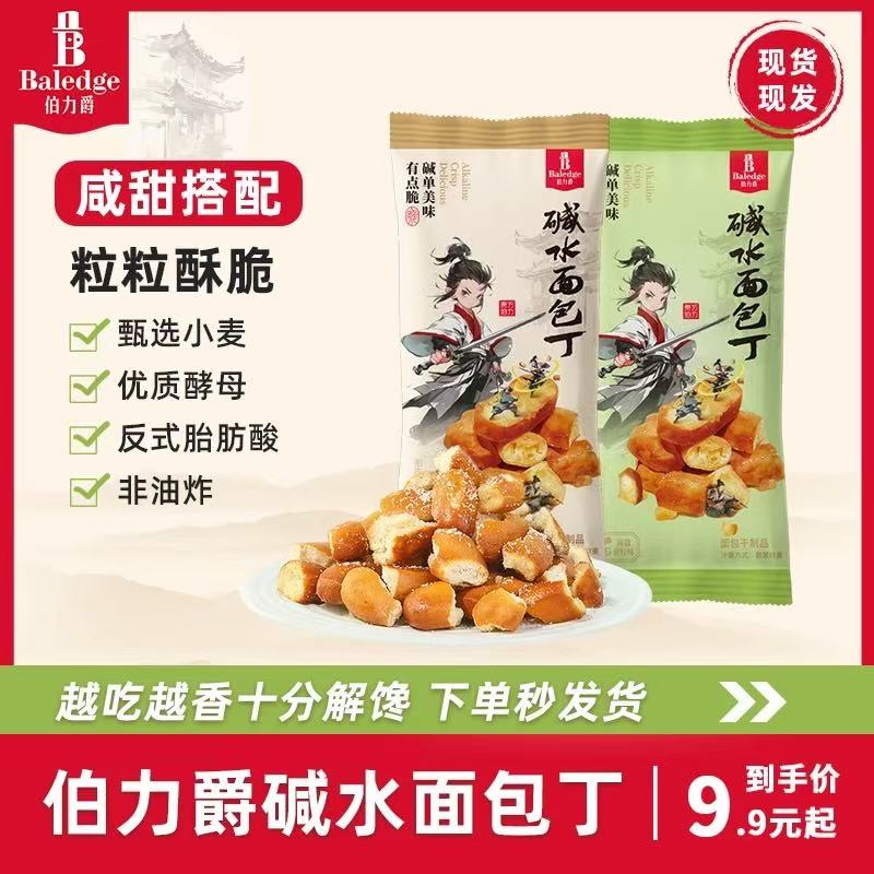 伯力爵茉莉青柠碱水面包干海盐焦糖零食干脆面包丁解馋零食