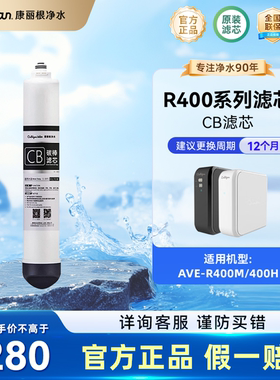 康丽根 R400E/400M/400H CF复合滤芯 RO反渗透滤芯 CB碳棒滤芯