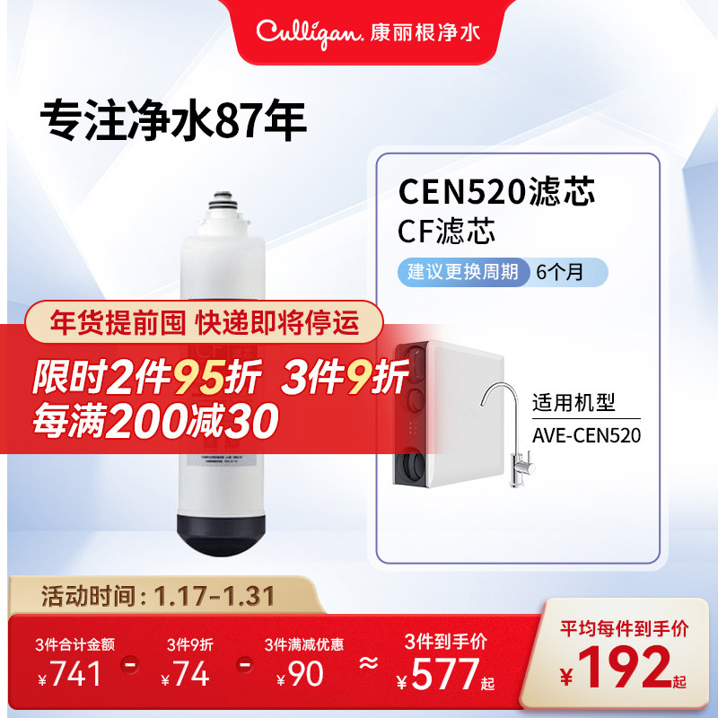 Culligan/康丽根CEN520滤芯 RO反渗透滤芯 CF复合滤芯 CB碳棒滤芯