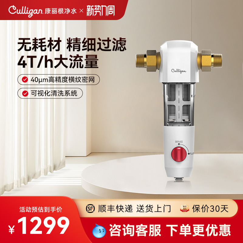 Culligan康丽根前置过滤器家用全屋自来水4T/H大流量反冲洗净水器