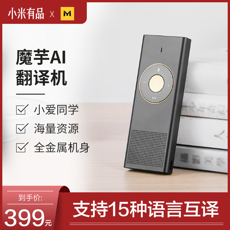 小米有品魔芋AI翻譯機小米生態鏈品牌全球譯翻譯學習小愛真人發音在類目 智能設備, 智能翻譯機中 - 來自Buy2taobao.com提供專業的淘寶代購服務