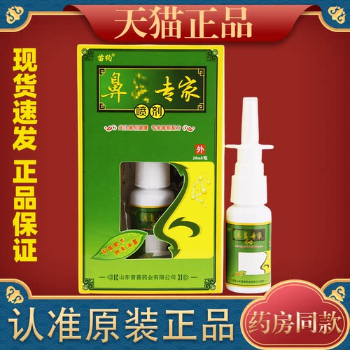 苗约专家草本喷剂20ml鼻痒
